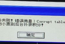 海信4.3前台结账时出现Corrupt table/index header问题