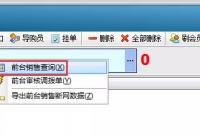 V8前台销售--提示单号重复,无法结账