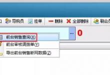 V8前台销售--提示单号重复,无法结账