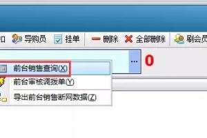 V8前台销售--提示单号重复,无法结账