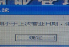 海信5.0收款日期错了不能登陆如何处理
