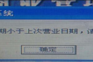 海信5.0收款日期错了不能登陆如何处理