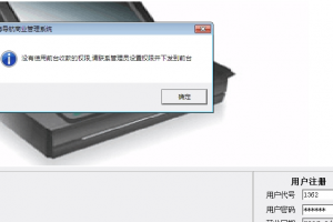 海信5.0连锁用户，前台登陆提示没有前台收银权限