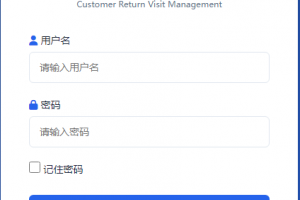 客户管理回访系统