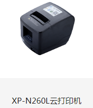 芯烨XP-N260L