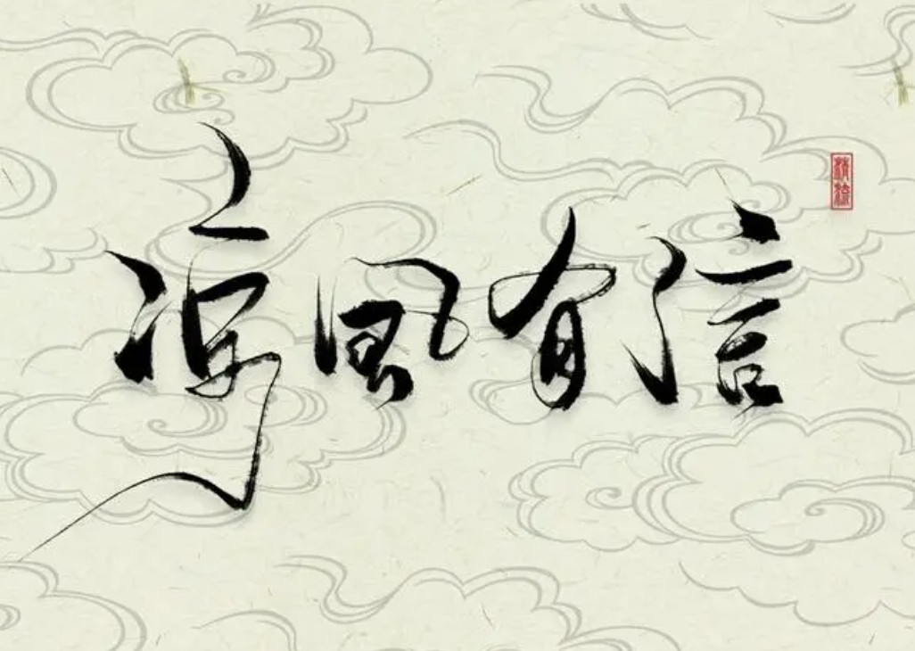 凉风有信  秋月无边