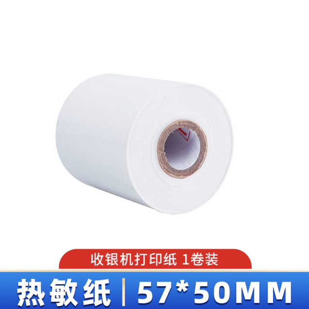 57×50热敏收银纸