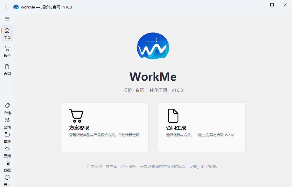 WorkMe 报价与合同